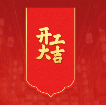 蛇年開工，鴻運(yùn)當(dāng)頭！
